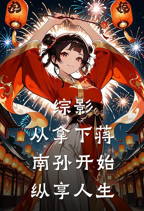 综影：从拿下蒋南孙开始纵享人生叶远蒋南孙推荐完结小说_免费阅读综影：从拿下蒋南孙开始纵享人生(叶远蒋南孙)