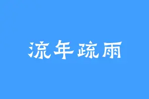 流年疏雨