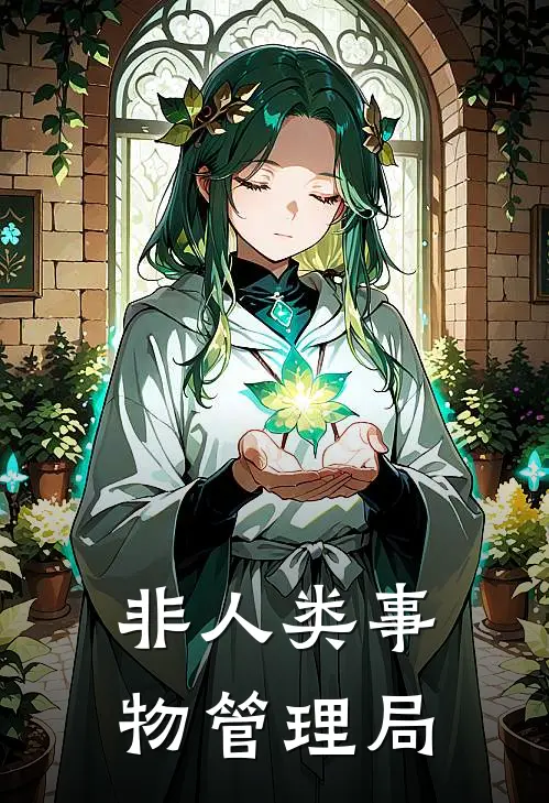 非人类事物管理局(敖玥八戒)在线免费小说_完整版免费小说非人类事物管理局(敖玥八戒)