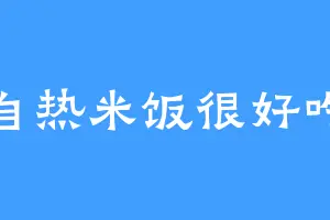 自热米饭很好吃