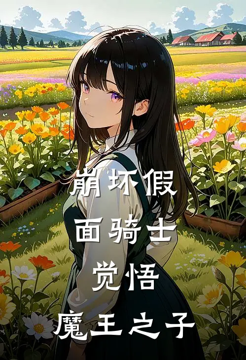 崩坏假面骑士：觉悟，魔王之子