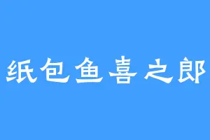 纸包鱼喜之郎