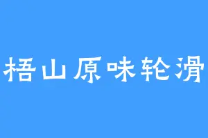 苍梧山原味轮滑鞋