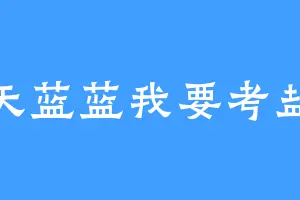 天蓝蓝我要考盐