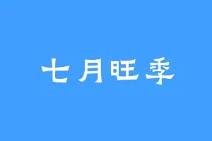 七月旺季