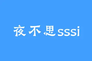 夜不思sssi