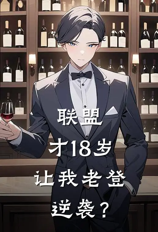 联盟：才18岁，让我老登逆袭？(陈适小虎)免费阅读_无弹窗全文免费阅读联盟：才18岁，让我老登逆袭？陈适小虎