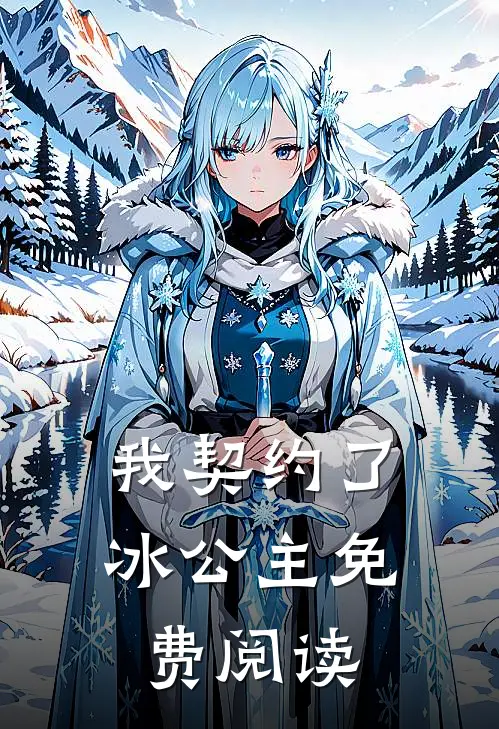 我契约了冰公主免费阅读