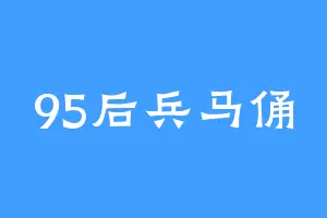 95后兵马俑