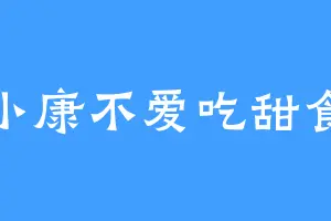 小康不爱吃甜食