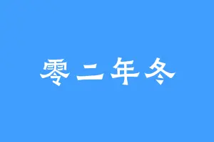 零二年冬
