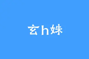 玄h姝