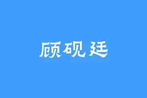 顾砚廷