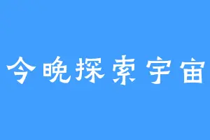 今晚探索宇宙