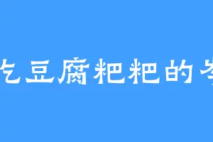 爱吃豆腐粑粑的岑明