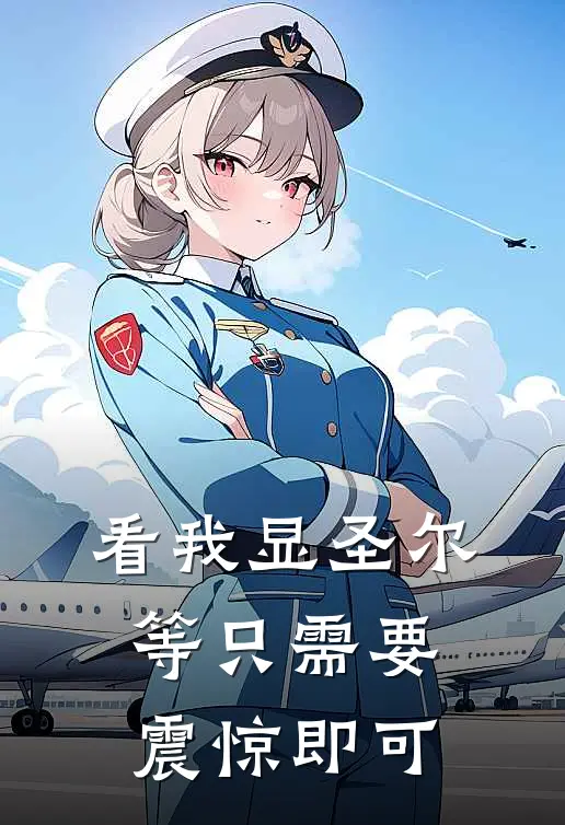 看我显圣尔等只需要震惊即可宋行冯博文免费小说推荐_推荐完结小说看我显圣尔等只需要震惊即可(宋行冯博文)