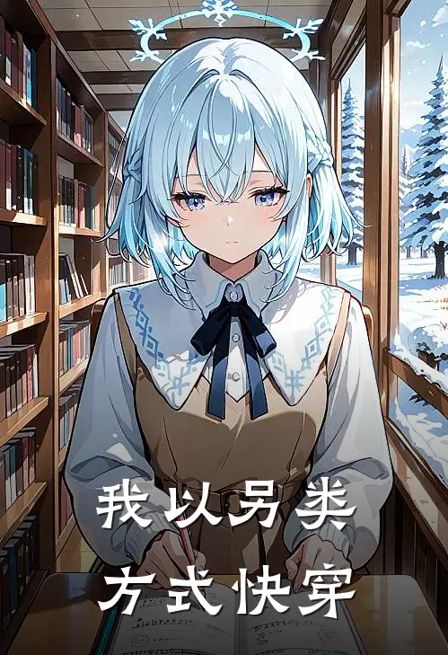 我以另类方式快穿