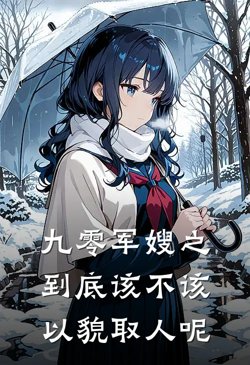 九零军嫂之到底该不该以貌取人呢