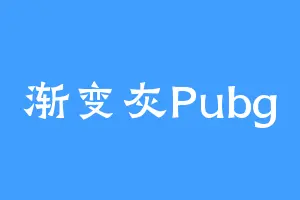 渐变灰Pubg