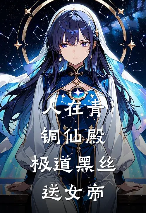 人在青铜仙殿，极道黑丝送女帝