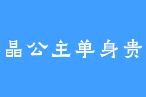 水晶公主单身贵族