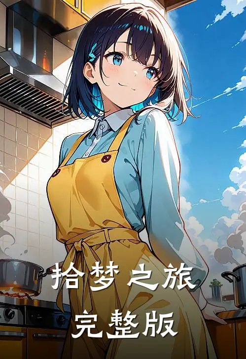 拾梦之旅完整版