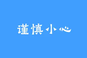 谨慎小心