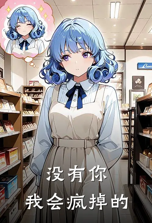 没有你，我会疯掉的