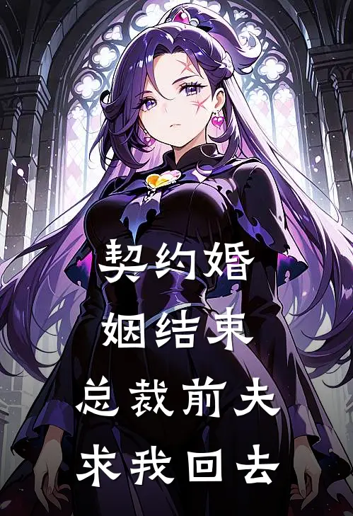 契约婚姻结束，总裁前夫求我回去容依依萧珏完结好看小说_无弹窗全文免费阅读契约婚姻结束，总裁前夫求我回去(容依依萧珏)