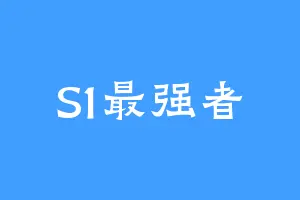 S1最强者
