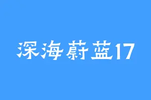 深海蔚蓝17