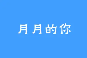 月月的你