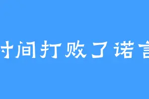 时间打败了诺言