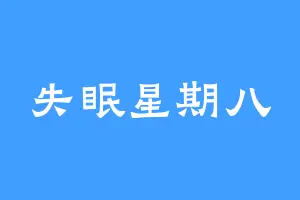 失眠星期八