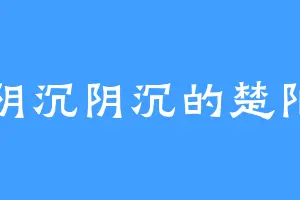 阴沉阴沉的楚阳