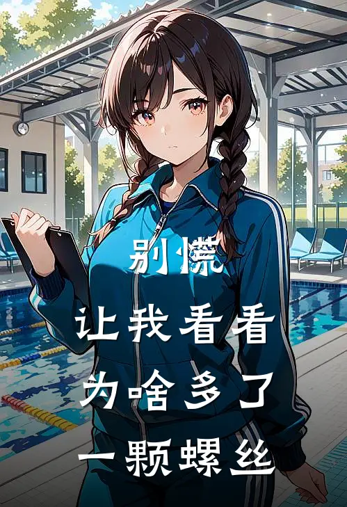 别慌，让我看看为啥多了一颗螺丝