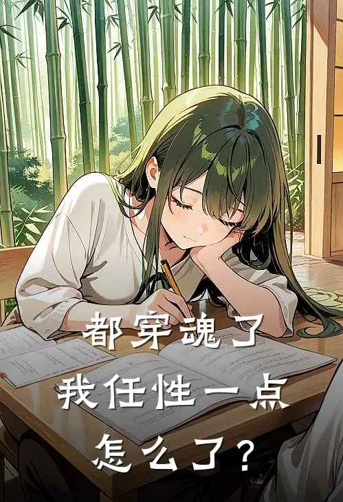 都穿魂了，我任性一点怎么了？(墨晓黄毛)全章节在线阅读_墨晓黄毛全章节在线阅读