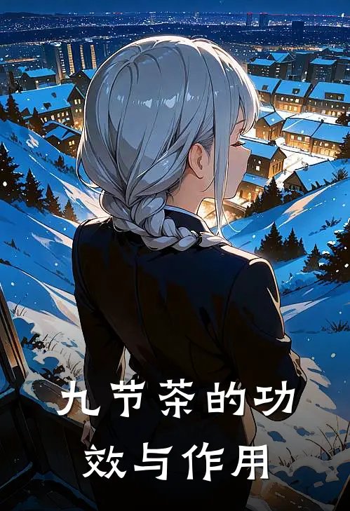 九节茶的功效与作用