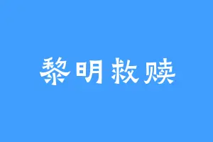 黎明救赎