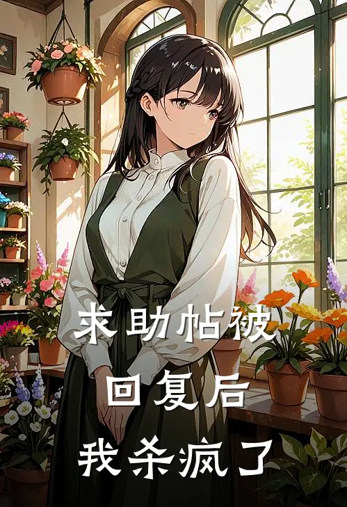 李佳俊安安求助帖被回复后，我杀疯了最新章节在线阅读_李佳俊安安完整版阅读