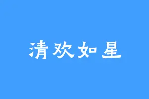 清欢如星