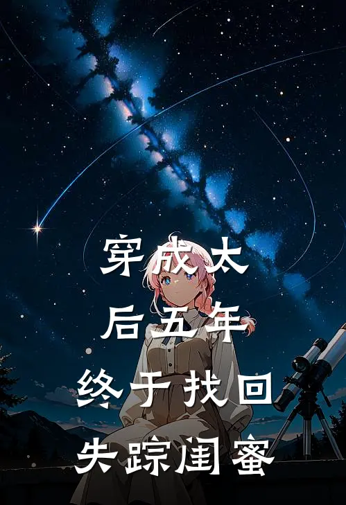 穿成太后五年，终于找回失踪闺蜜
