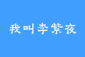 我叫李紫夜