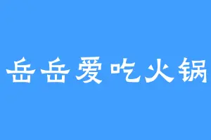 岳岳爱吃火锅