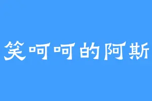 子笑呵呵的阿斯兰