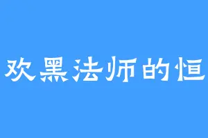 喜欢黑法师的恒王