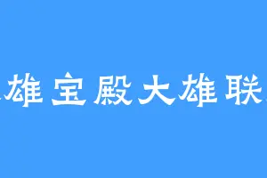 大雄宝殿大雄联盟