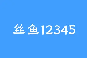 丝鱼12345