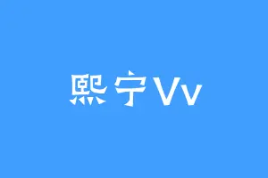熙宁Vv