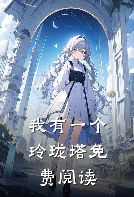 我有一个玲珑塔免费阅读